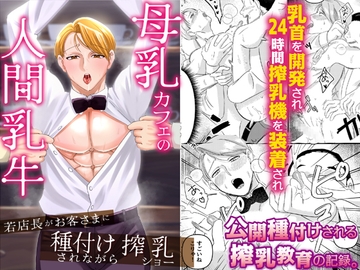 母乳カフェの人間乳牛～若店長がお客さまに種付けされながら搾乳ショー～ [ol]