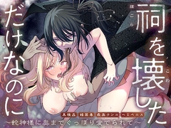 祠を壊しただけなのに 〜蛇神様に奥までぐっぽり愛でられて〜 [卵焼き]