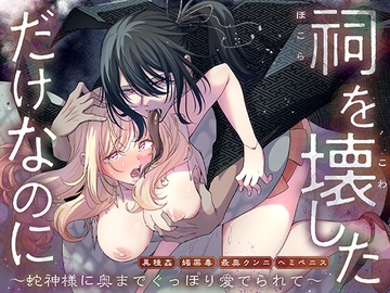 祠を壊しただけなのに 〜蛇神様に奥までぐっぽり愛でられて〜 [卵焼き]