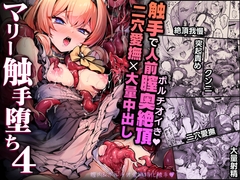 マリー触手堕ち4 [波乗りネイビー]