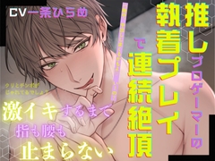 推しプロゲーマーの執着プレイで連続絶頂～激イキするまで指も腰も止まらない～ [ホープシー]
