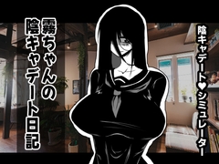 霧ちゃんの陰キャデート日記 [コタツギルド]