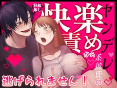 【君の趣味は全部わかってるんだから♡】ヤンデレ系彼氏の容赦無し快楽責めから逃げられません！ [裏之帝国]
