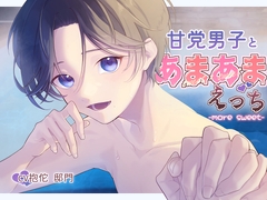 甘党男子とあまあまえっち -more sweet- [雪千歳]