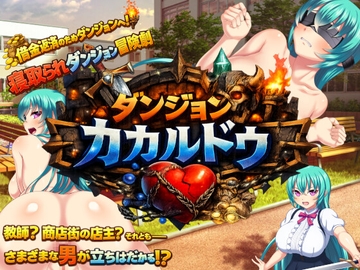 ダンジョンカカルドゥ [NAGINATA SOFT]