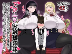 でかムチお嬢様姉妹 どちらかの専属執事になるまで毎日迫られ、搾り取られるボク [〆はしゃけちゃづけ]