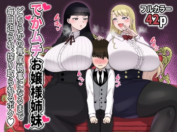 でかムチお嬢様姉妹 どちらかの専属執事になるまで毎日迫られ、搾り取られるボク [〆はしゃけちゃづけ]