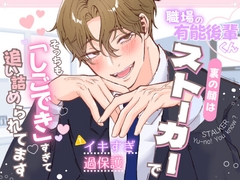 職場の有能後輩くん、裏の顔はストーカーでそっちも「しごでき」すぎて追い詰められてます [ハート乱舞本舗]