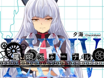 艦隊ジャーナルXXXIV [Check Mate!]