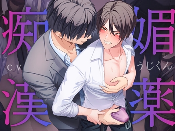 媚薬痴○〜満員電車で媚薬を使われマワされるノンケリーマン〜 [Uji Matcha]