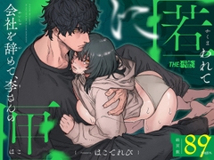 【体格差に溺れる逃避快楽】会社を辞めて、李さんの匣に匿われて [THE猥談]
