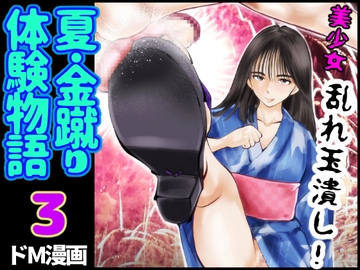 夏・金蹴り体験物語3 [ピーカン]