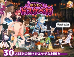 ゆうわく♡ドスケベ村 [Etching Edge]