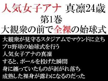 人気女子アナ 真凛24歳 第1巻 大観衆の前で全裸の始球式 [海老沢薫]