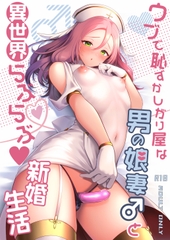 ウブで恥ずかしがり屋な男の娘妻と異世界らぶらぶ新婚生活 [かくこのか]