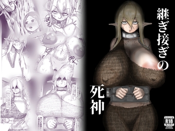 継ぎ接ぎの死神 [因幡ペンギン]