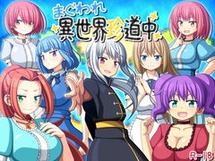 まぐわれ異世界珍道中 [7センチ]