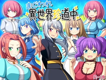 まぐわれ異世界珍道中 [7センチ]