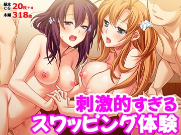 刺激的すぎるスワッピング体験 [TGA]