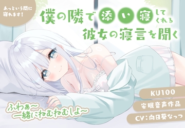 僕の隣で添い寝してくれる彼女の寝言を聞く 安眠音声作品 あっという間に寝れます！CV:向日葵なっつ【KU100】⋆・゜✦・゜⋆ふわぁ～一緒にねむねむしよ～⋆・゜✦・゜ [dogtail]