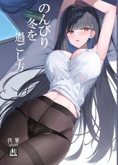 のんびり冬を過ごし方 [蒼き翼]