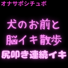 【オナサポシチュボ】全裸のお前と脳イキ散歩♡ [絶頂誘導Lab.]