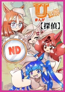 Uマ娘まんが【探偵】 [ND]