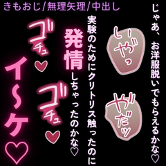 【きもおじ/無理矢理/中出し】実験やめてえっちしよ♡～悪徳研究者に無理矢理中出し♡～ [おじさんの欲望♡]