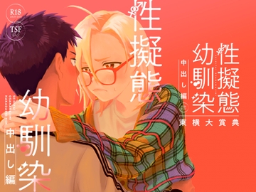 性擬態幼馴染 中出し編 [TouyokoDaishouten]