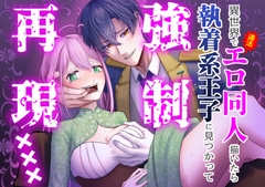 異世界で(違法)エロ同人描いたら執着系王子に見つかって強制再現✖✖✖ [猫の隠し図書]