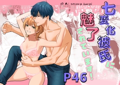 七変化彼氏に魅了されています！ [メランコリニスト]