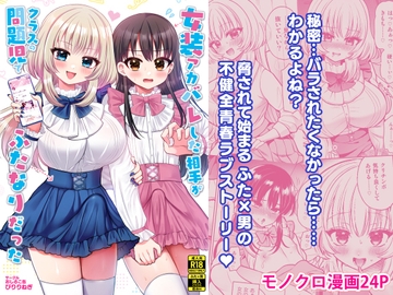 女装アカバレした相手がクラスの問題児でふたなりだった [おしるこ缶]