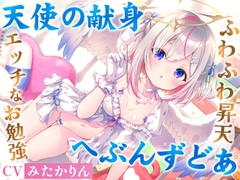 どうしようもない僕の部屋の隣に天使が引っ越してきた～昇天ふわふわラブでお耳も心もへぶんずどあ～ [シファー(Shifaa)]