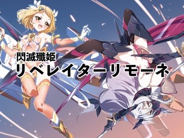 閃滅殲姫リベレイターリモーネ [ヘイヴンゲームス]