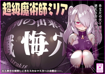 超級魔術師ミリア 行列の出来る懺悔穴 [裏垢]