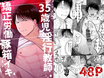 35歳児淫行教師矯正労働豚箱イキ [やみじる]