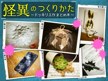 怪異のつくりかた〜ドッキリ工作まとめ本〜 [黒の錬金術学会]