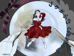 きみが小さくなった話 [永村芳年]