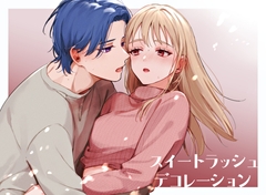 スイートラッシュ:Decoration [Tamtam]