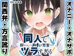✨期間限定50%OFF✨【関西弁✨方言訛りオナニー実演】同人で好きになった声優が方言すぎてツラすぎる【しゃふ】 [inparovoice]
