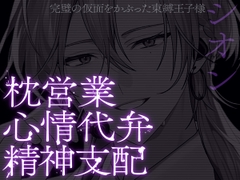 【枕営業×精神支配】UNDER:DOLL 02.シオン 再始動編「これが私の枕営業のやり方です♡ たっぷり見せて上げますよシオンの『裏の顔』を……」 [Cone and Dome]