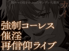 【薬漬け洗脳×公開種付】UNDER:DOLL 03.カイ 信仰復活編「ほら、推しの名前呼んでイきなよ♡薬でトロトロになって、推しに種付けされる顔……すっごい可愛いよ♡」 [Cone and Dome]