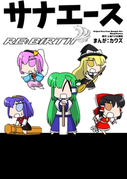 サナエース RE:BIRTH [ウェルボトム]