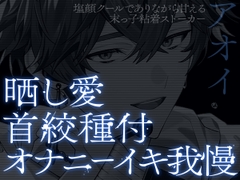 【晒し愛×絶頂管理】UNDER:DOLL 04.アオイ 永遠編「君のイキ顔、世界中に拡散しちゃおっか?♡あはっ、泣いてるの?可愛いねぇ、もっと見せてよその無様な顔♡」 [Cone and Dome]