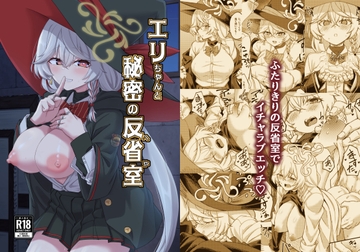 エリちゃんと秘密の反省室 [H×3I]