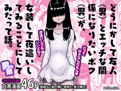 どうにかして友人(男)とエッチな関係になりたいボク(男)が、女装して夜這いしてみることにしてみたって話。 [polbockle]