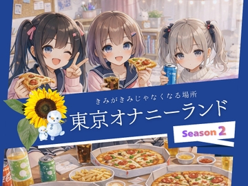 「東京オナニーランド」シーズン2 [Querica Music]