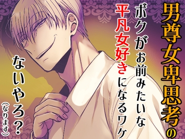 男尊女卑思考のボクがお前みたいな平凡女好きになるワケないやろ?(※なります)～ヤンデレ関西男の激重執着～ [禁飼育]