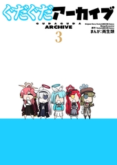 ぐだぐだアーカイブ3 [puteus]