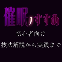 催眠のすすめ [泡沫夢幻]